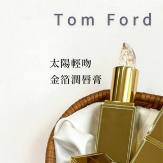 [現貨] Tom Ford 唇膏 TF 太陽輕吻金箔潤唇膏 小金管 24K金箔