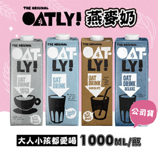【OATLY】燕麥奶1000ml/瓶(原廠指定經銷商) 產地(荷蘭) 咖啡師/低脂/巧克力/高鈣 植物奶 咖啡廳指定使用