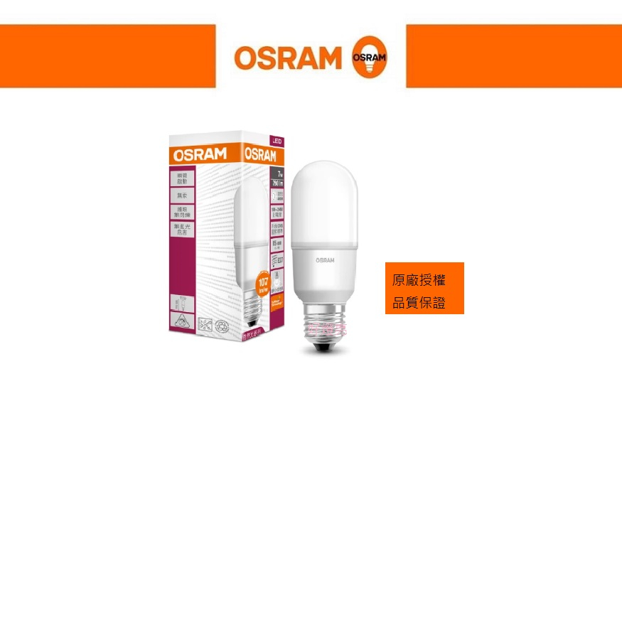 好燈亮~ OSRAM 歐司朗 LED 7W 10W 12W 燈泡 E27 小晶靈 雪糕燈 小精靈 保固一年 E14
