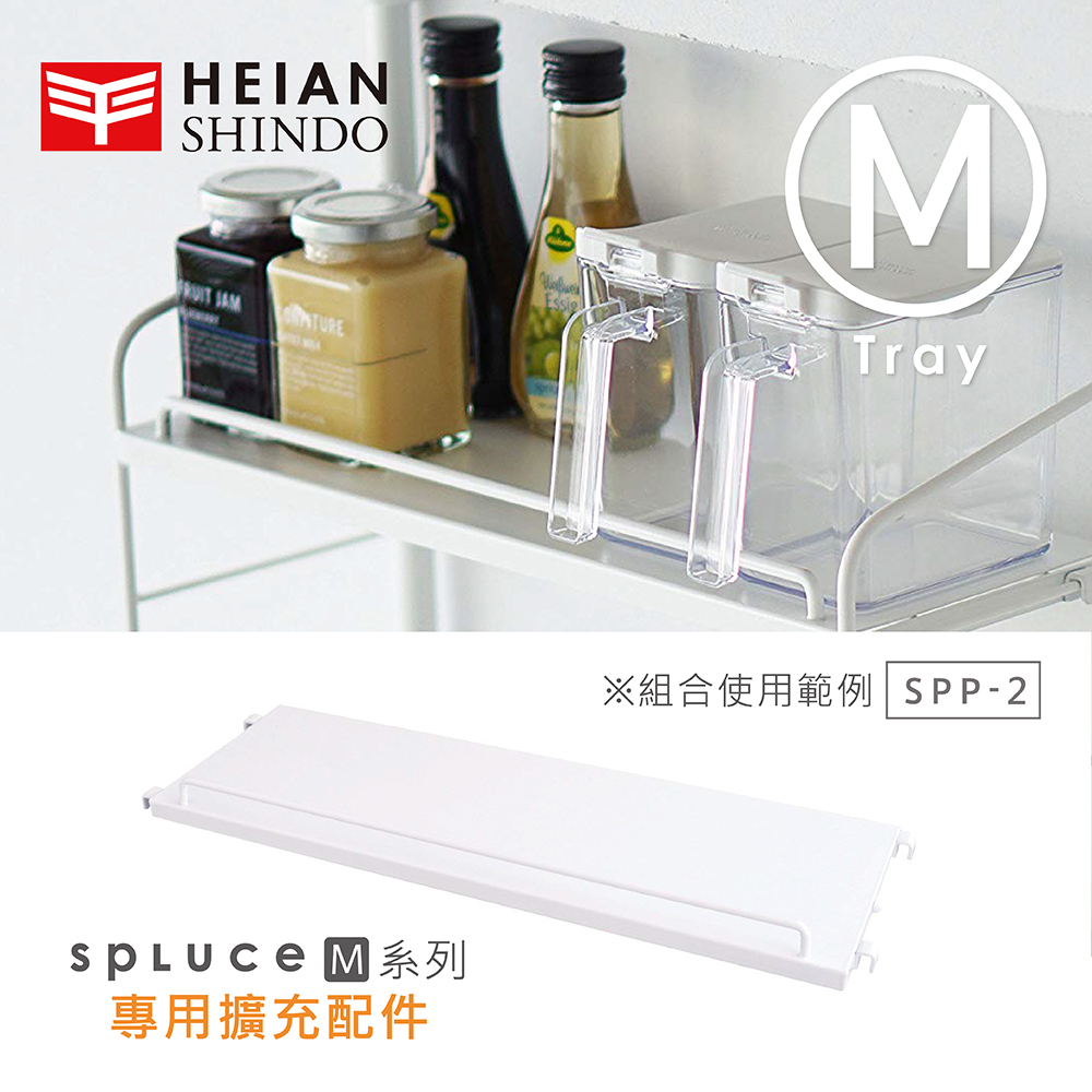 【日本 平安伸銅】SPLUCE免工具廚衛收納層架(M)單配件 SPP-2 (超薄寬版)