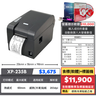 【SD POS】營養標示計算軟體+XP-235B標籤機