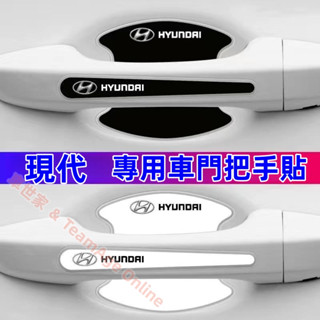 現代 門把手貼 門碗貼SantaFe Elantra TUcson L ix35 ix45 i10 防刮防撞條 汽車門碗