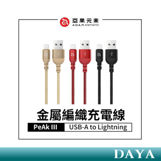 【亞果元素】PeAk III USB-A to Lightning 金屬編織充電線 亞果 ADAM 充電線