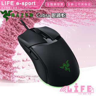 【生活資訊百貨】Razer 雷蛇 Cobra 眼鏡蛇 電競滑鼠 遊戲滑鼠