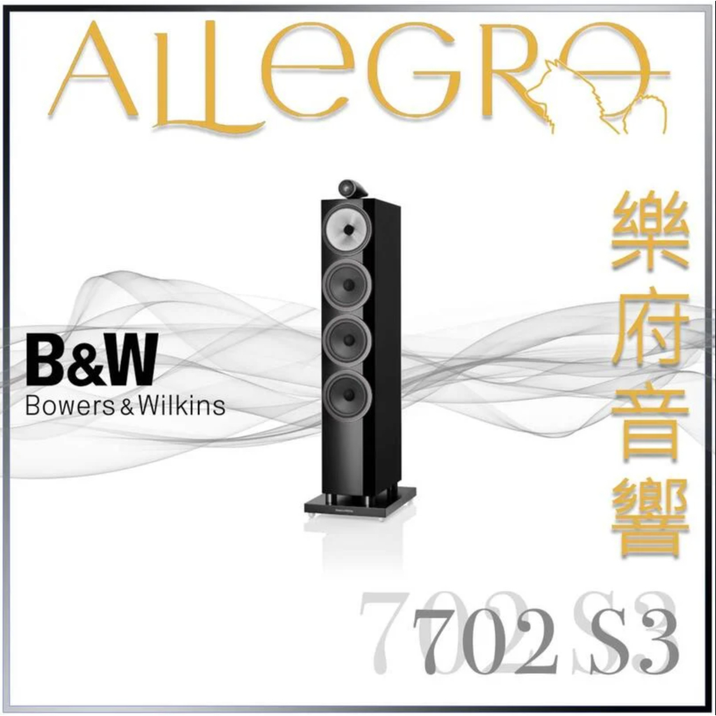 樂府音響｜Bowers &amp; Wilkins 702 S3 落地喇叭｜台北B&amp;W專賣店