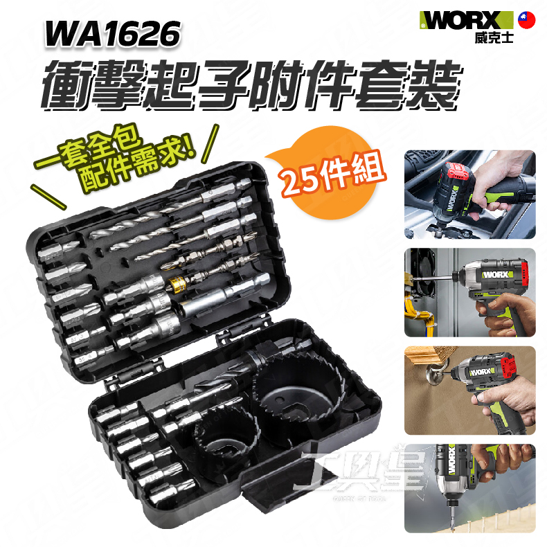 【工具皇】WA1626 批頭組 WORX 衝擊起子附件套裝 起子頭 附件 25件組 適用 WU132 WU290D