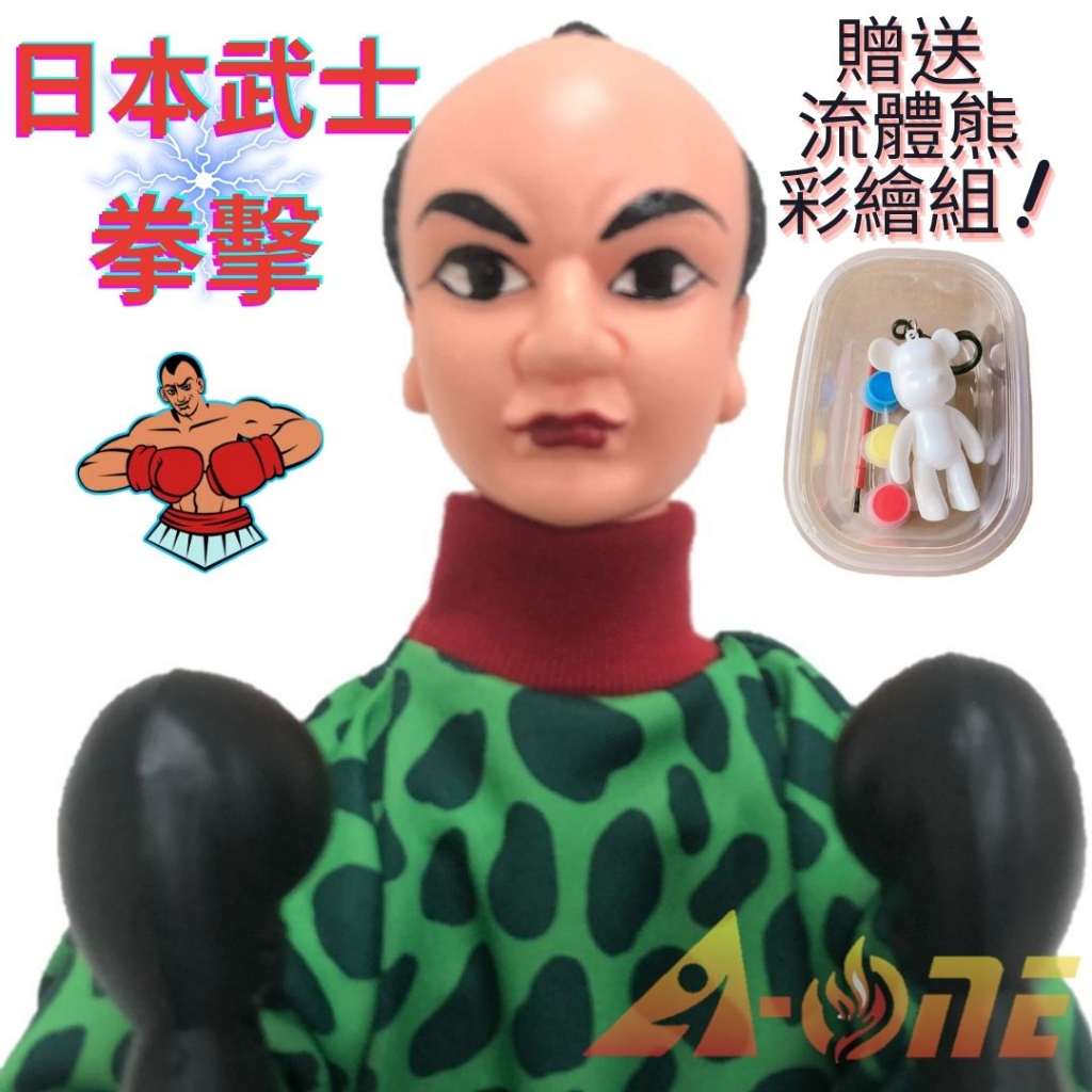 日本武士 拳擊娃娃 (送DIY彩繪流體熊組) 可操縱出拳女童玩具 現代 布偶 復古 手偶 木偶 人偶 戲偶 布袋戲 玩偶