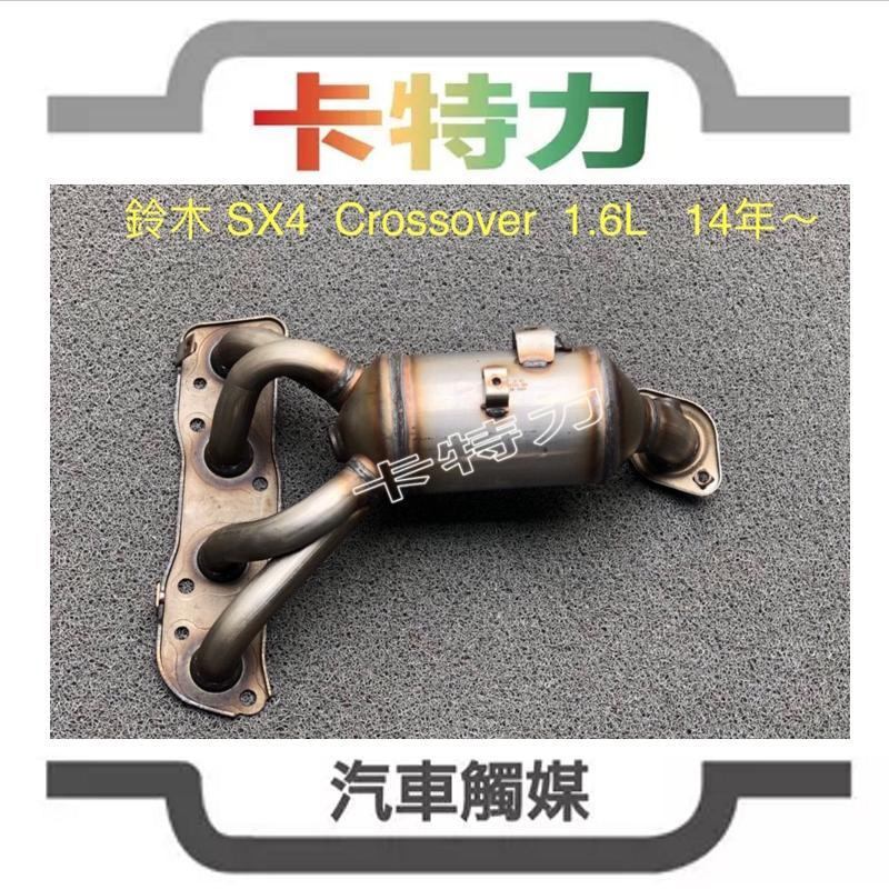 觸媒轉換器/鈴木Suzuki  SX4 Crossover 1.6L (14年～）