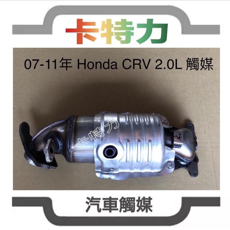 觸媒轉換器/本田Honda CRV三代 CR-V 2.0L（07-11）