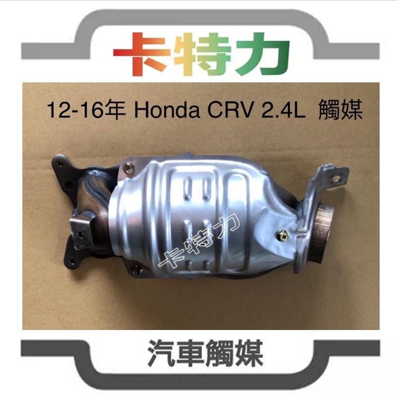 觸媒轉換器/本田Honda CRV 四代CR-V 2.4L (12-16年）