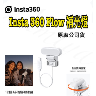 《現貨 含稅 免運 》Insta360 Flow Spotlight 補光燈 公司貨 insta 360 Flow補光