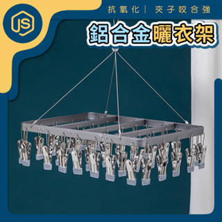 曬衣神器 36夾 鋁合金曬衣架 強力夾 曬衣夾 夾子 衣夾 晾衣 晾襪 襪夾 線夾 內衣褲夾 晾衣夾 防滑衣夾 小型曬衣