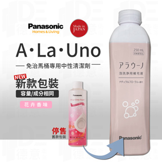 🔥實體店 Panasonic A La Uno S2 alauno 愛樂諾馬桶 專用清潔劑花香味補充液 L150 國際牌