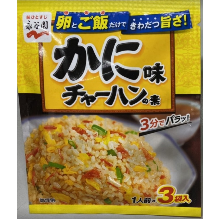 【地方媽媽】永谷園蟹肉炒飯素 3袋入 廚房 烹飪 調味料