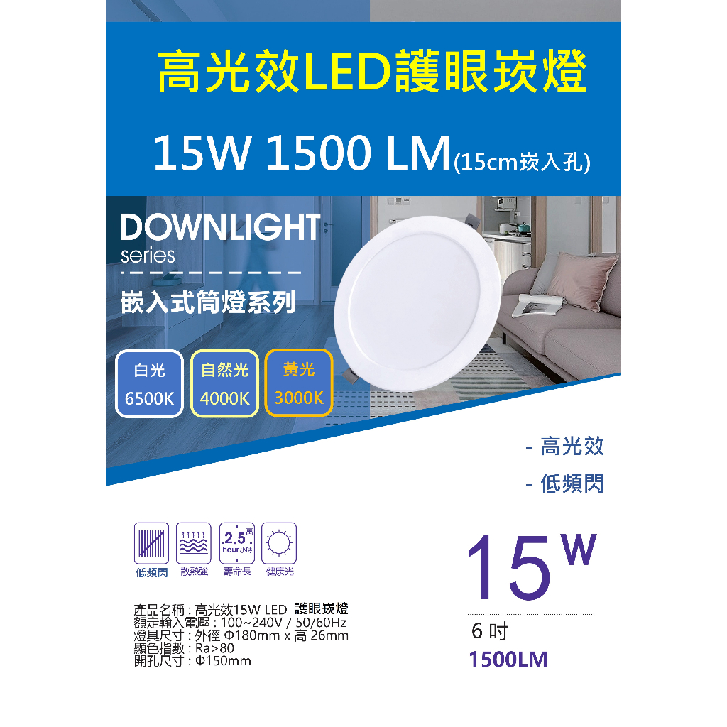 高光效護眼LED崁燈 15W/1500LM (15cm崁入孔)  不閃爍 長壽命 內藏式安定器