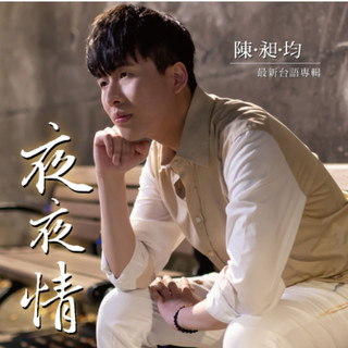 【雲雀影音】夜夜情 CD+DVD｜陳昶均｜欣代唱片2023｜二手CD（LS2F）