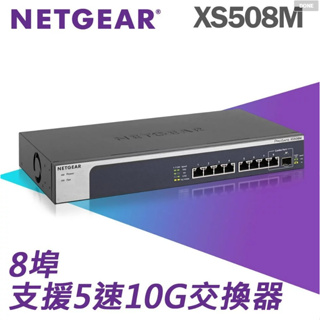 ❤️富田資訊 含稅 NETGEAR XS508M 8埠10Gb無網管Multi-Giga交換器 網路交換器
