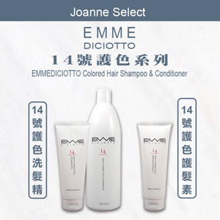 ⎮Joanne’s ⎮義大利 EMME DICIOTTO｜14號 護色洗髮精 護色護髮素 250ml 1000ml