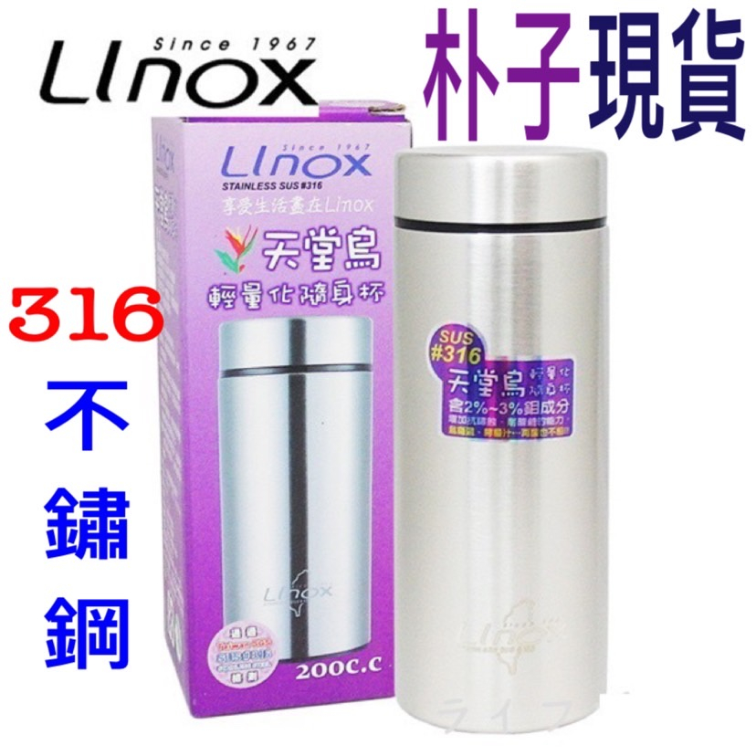 【LINOX】天堂鳥 輕量化隨身杯 200ml 250ml  300cc 保溫杯 316不銹鋼 隨手瓶 口袋杯 可免運卷