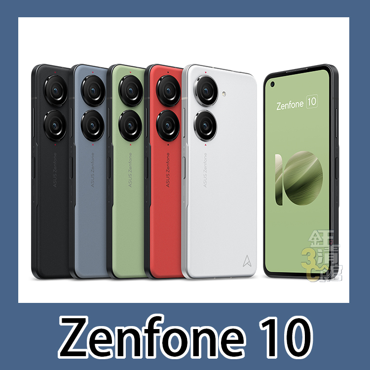 全新 ASUS Zenfone 10 128G/256G/512G 原廠保固 無卡分期 學生分期 當天0元取機