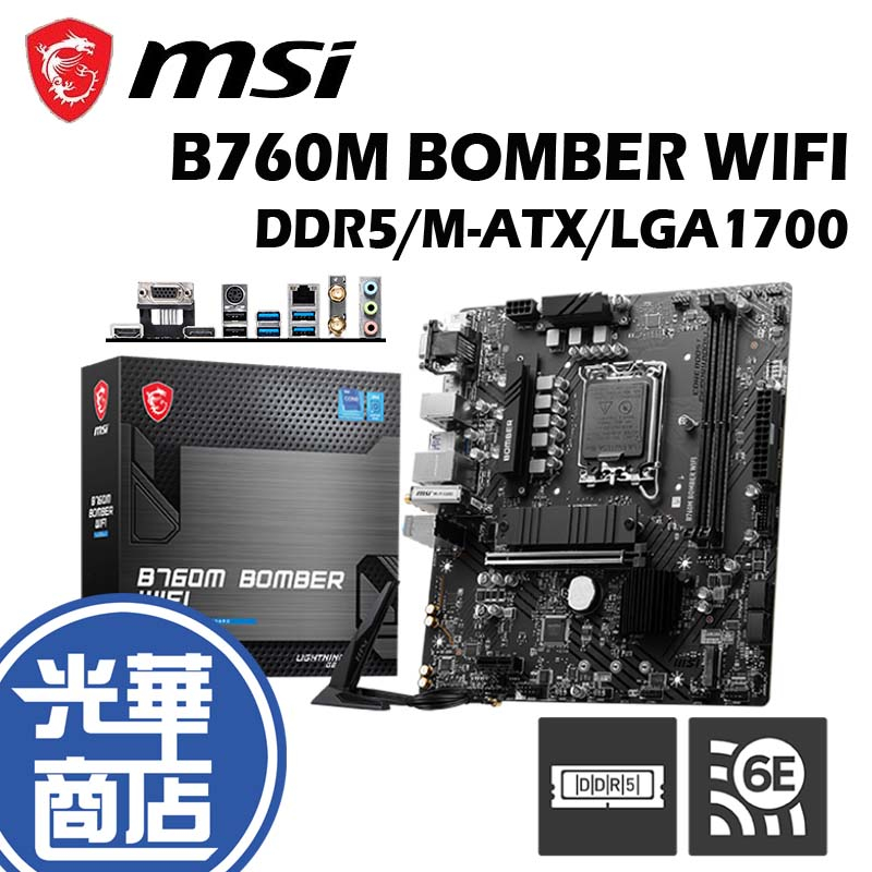 MSI 微星 B760M BOMBER WIFI 主機板 M-ATX 1700腳位 DDR5 光華商場