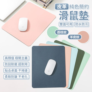 皮革滑鼠墊 雙面滑鼠墊 雙色滑鼠墊 筆電滑鼠墊 電腦滑鼠墊 滑鼠墊 筆電周邊 環保材質