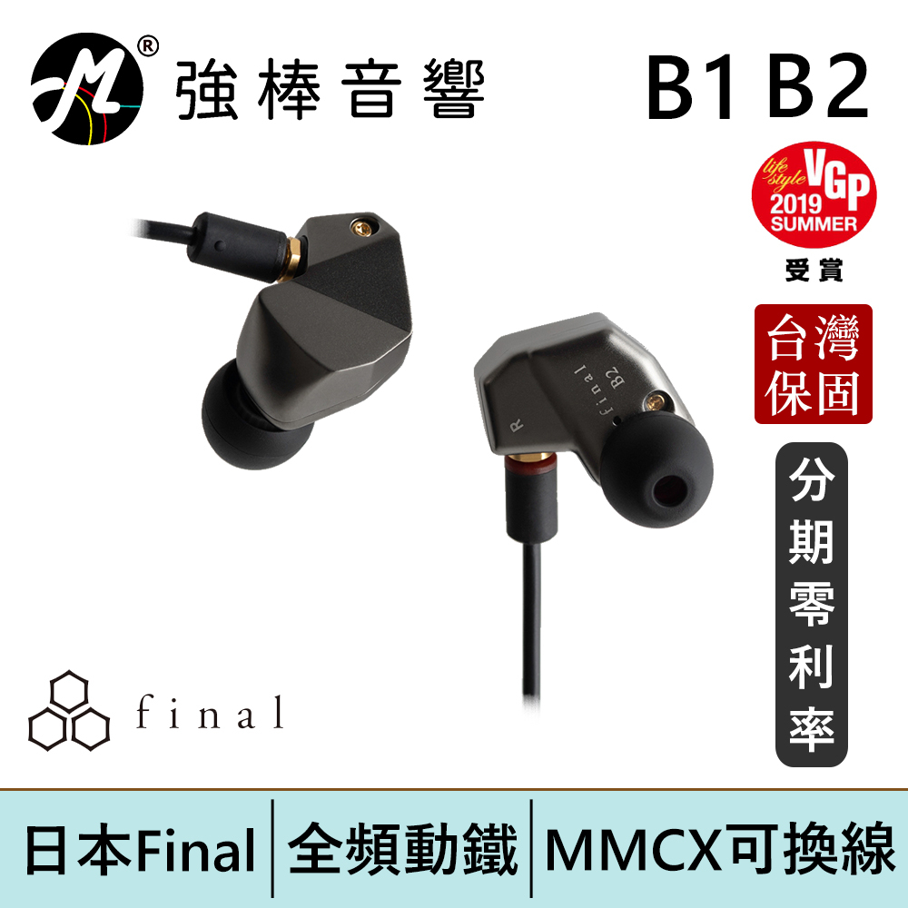 日本 Final B2 單平衡電樞耳道式耳機 可換線 全頻動鐵 有線耳機 台灣總代理保固 | 強棒電子