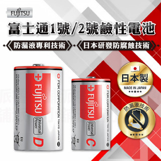 日本製【富士通1號/2號鹼性電池】1號電池 2號電池 防漏液 專利技術 鹼性電池 電池 富士通電池【LD860】