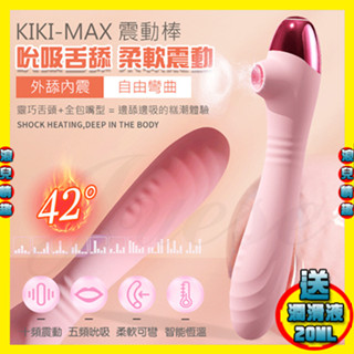 免運【浪兒情趣】KIKI MAX 5段吸吮+10段變頻吮吸柔軟彎曲加溫震動棒-粉 (按摩棒 震動棒 情趣用品 禮物)
