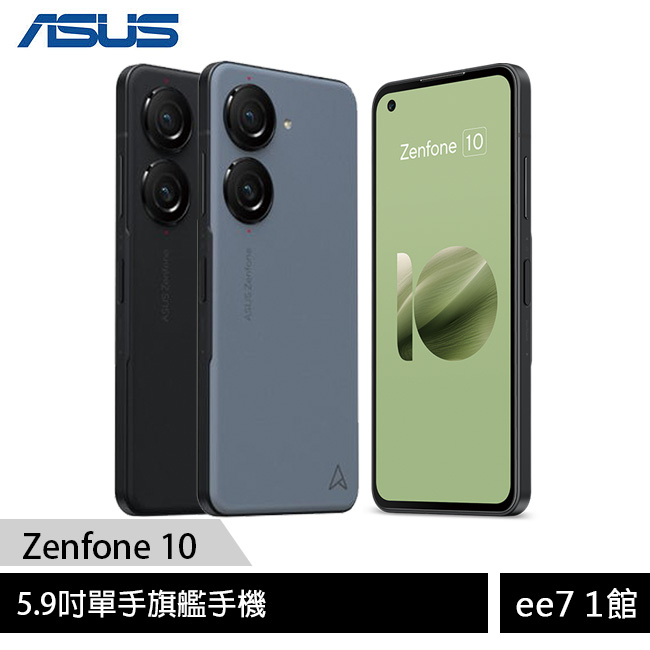ASUS Zenfone 10 (16G/512G) 5.9吋手機~ ee7-1