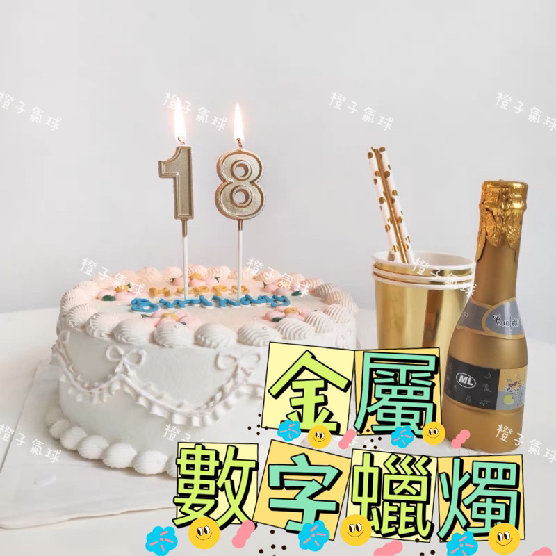 🍊橙子氣球🇹🇼現貨「典雅金屬數字蠟燭」數字蠟燭 蛋糕裝飾 驚喜蠟燭 烘焙 蛋糕插牌 生日快樂