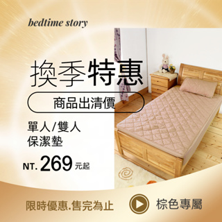 【床邊故事】棕色限定-超值優惠價_一般型/防水型保潔墊_床包式/加高式