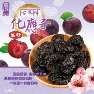 【晨一鮮食】古早味化應子150g /蜜餞 /果乾 /李子