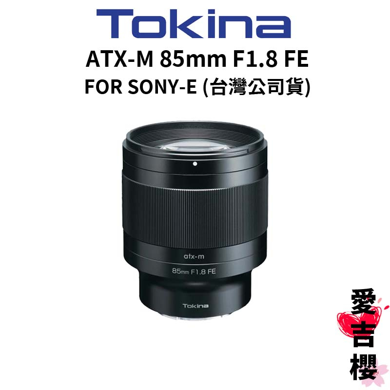 【TOKINA】ATX-M 85mm F1.8 FE FOR SONY 定焦鏡 (公司貨)