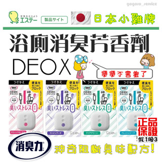 🇯🇵日本 Mokomoko ST 雞仔牌 DEOX 消臭力 浴廁芳香劑 除臭 小雞牌 擴香 香氛蠟燭
