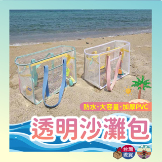 【台灣現貨 電子發票】沙灘包 托特包 手提袋 大容量 游泳包 媽媽包 外出包 防水包 海灘包 果凍包 透明包 透明手提包