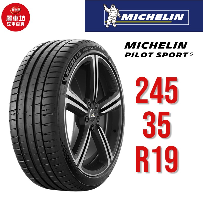 米其林輪胎 PILOT SPORT 5 PC 245/35R19 93Y XL【麗車坊01289】