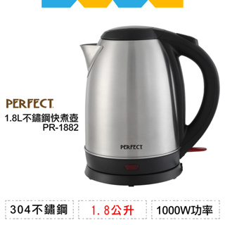 ✨全新公司貨✨PERFECT理想1.8L不鏽鋼快煮壺PR-1882