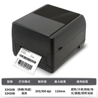 【SD POS】S3420B/S3430B 熱感熱轉條碼標籤機