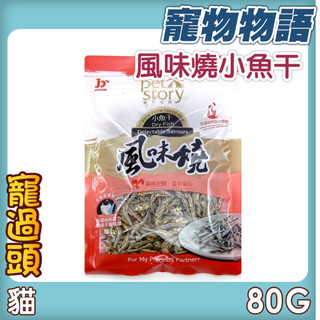 ★寵過頭-寵物物語pet story 【風味燒小魚幹】犬貓適用 80g