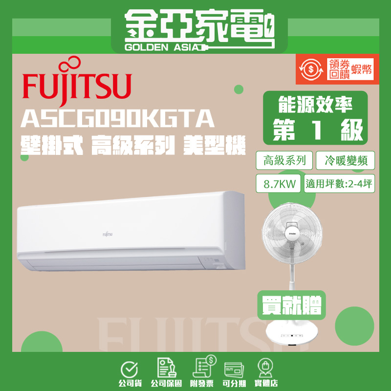 【FUJITSU富士通】 高級變頻冷暖分離式冷氣 2級變頻冷暖冷氣 ASCG090KGTA