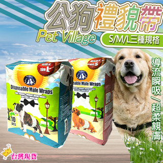 【12H發貨 滿額免運】Pet Village 魔法村 公狗拋棄式禮貌帶 禮貌帶 狗禮貌帶 寵物生理帶 寵物尿布 狗尿布