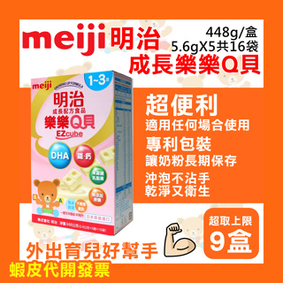 可刷【大特價】Ling's Shop⭐Meiji 明治 成長樂樂Q貝 方塊奶粉 1~3歲 方塊型配方 3號Q貝