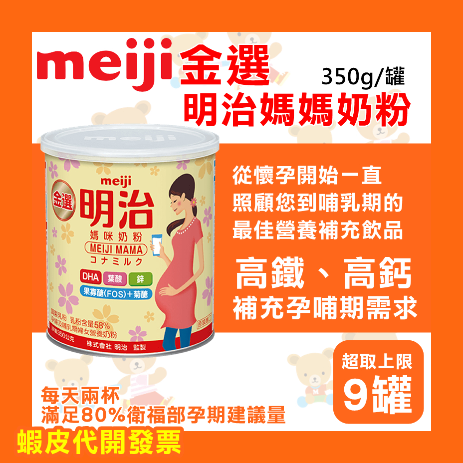 【大特價】Meiji 明治 金選媽咪奶粉/媽媽奶粉/媽粉 350g 孕期/哺乳期營養補充 懷孕奶粉 哺乳期奶粉 罐裝奶粉