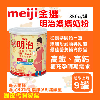 【大特價】Meiji 明治 金選媽咪奶粉/媽媽奶粉/媽粉 350g 孕期/哺乳期營養補充 懷孕奶粉 哺乳期奶粉 罐裝奶粉