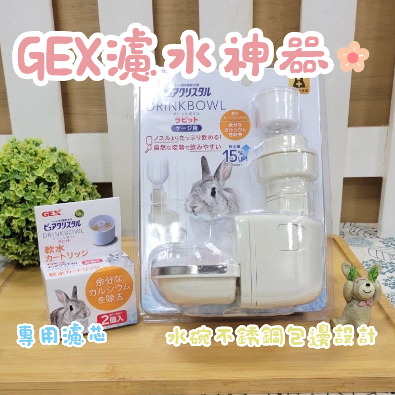 牧草圓又圓★日本GEX 濾水神器 #兔用飲水器 #水碗  #小動物用給水器 #自動給水 #過濾水