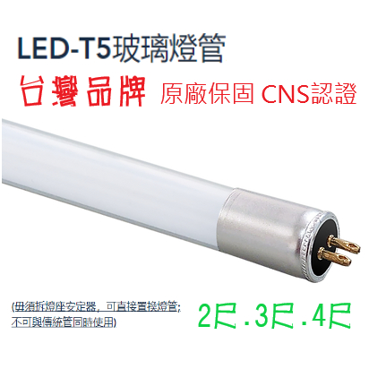 台灣品牌 LED T5 直上型燈管 2尺 8W 4尺 16W 取代 傳統 T5燈管 無藍光 白光 黃光 自然光 2年保固