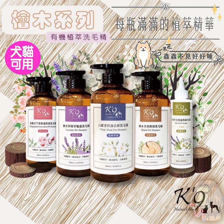 【K9 NatureHolic 】檜木系列洗毛精500ML 有機薰衣草驅蟲｜玫瑰保濕舒緩｜檜木抑菌｜白麝香控油去屑