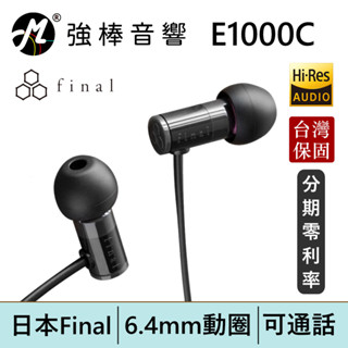 日本 Final E1000C 線控麥克風耳道式耳機 有線耳機 臺灣總代理保固 | 強棒電子