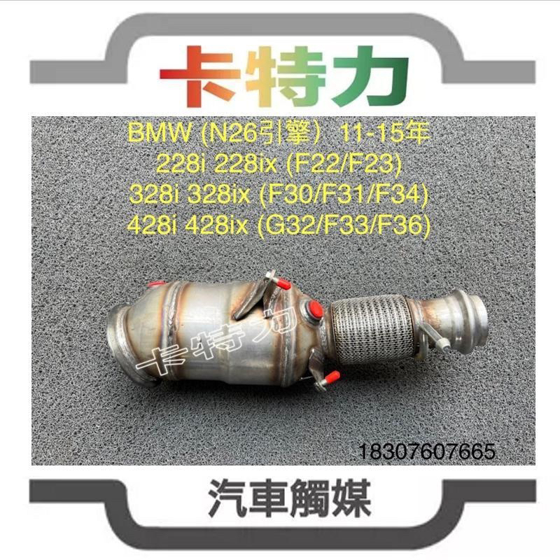 觸媒轉換器/BMW(N26)228ix,328ix,428ix(F22,F23,F30,F34,F32,F33,F36)